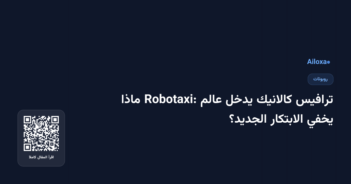 ترافيس كالانيك يدخل عالم Robotaxi: ماذا يخفي الابتكار الجديد؟