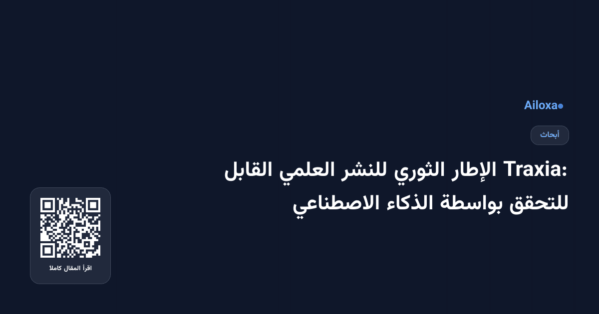 Traxia: الإطار الثوري للنشر العلمي القابل للتحقق بواسطة الذكاء الاصطناعي