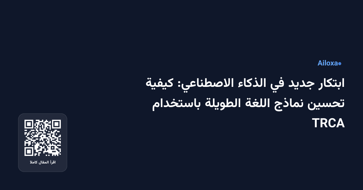 ابتكار جديد في الذكاء الاصطناعي: كيفية تحسين نماذج اللغة الطويلة باستخدام TRCA