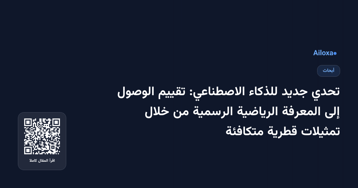 تحدي جديد للذكاء الاصطناعي: تقييم الوصول إلى المعرفة الرياضية الرسمية من خلال تمثيلات قطرية متكافئة