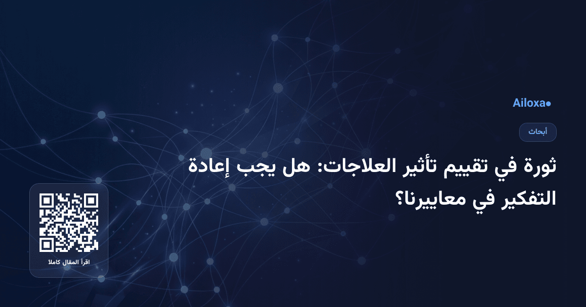 ثورة في تقييم تأثير العلاجات: هل يجب إعادة التفكير في معاييرنا؟
