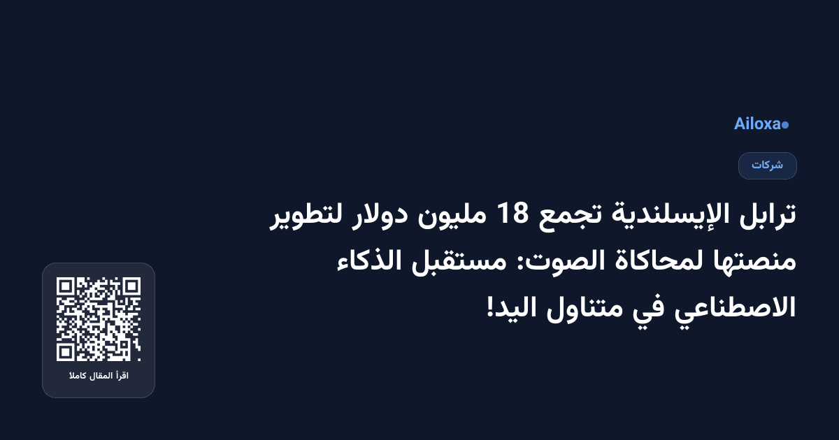 ترابل الإيسلندية تجمع 18 مليون دولار لتطوير منصتها لمحاكاة الصوت: مستقبل الذكاء الاصطناعي في متناول اليد!