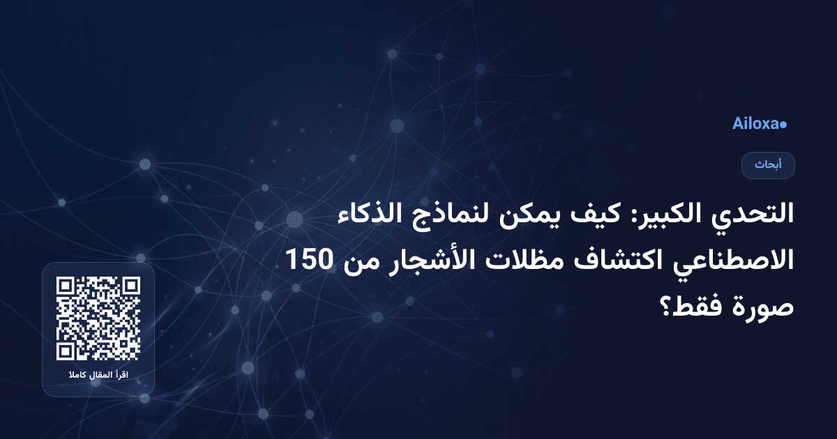 التحدي الكبير: كيف يمكن لنماذج الذكاء الاصطناعي اكتشاف مظلات الأشجار من 150 صورة فقط؟