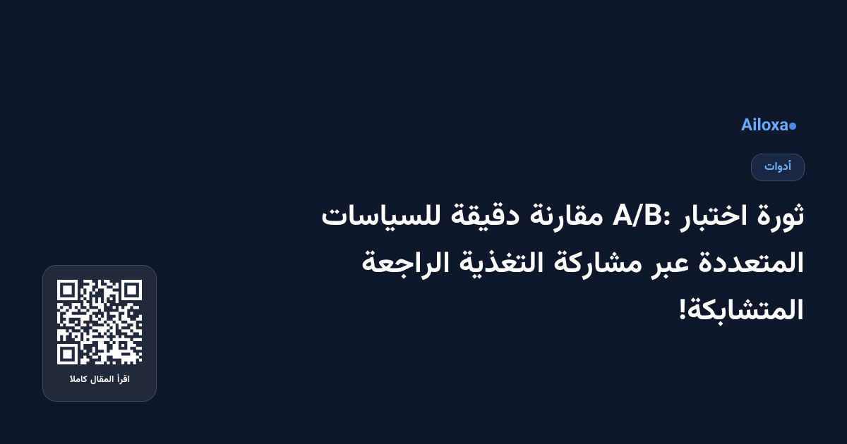 ثورة اختبار A/B: مقارنة دقيقة للسياسات المتعددة عبر مشاركة التغذية الراجعة المتشابكة!
