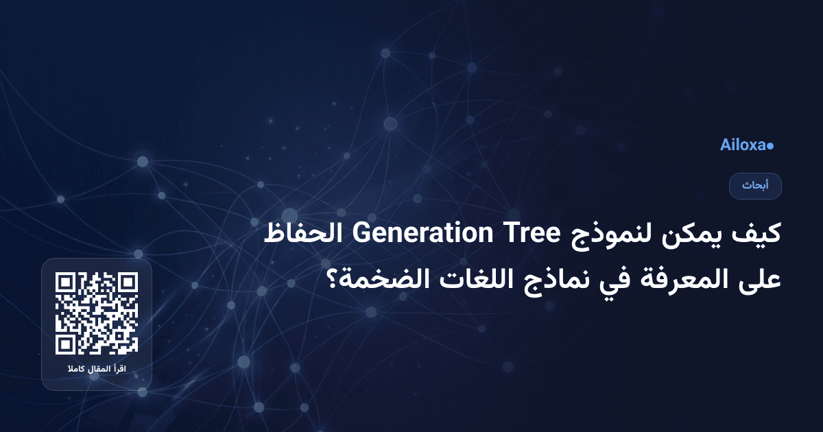 كيف يمكن لنموذج Tree Generation الحفاظ على المعرفة في نماذج اللغات الضخمة؟