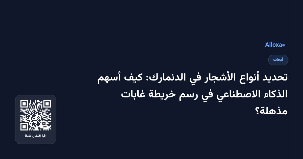 تحديد أنواع الأشجار في الدنمارك: كيف أسهم الذكاء الاصطناعي في رسم خريطة غابات مذهلة؟