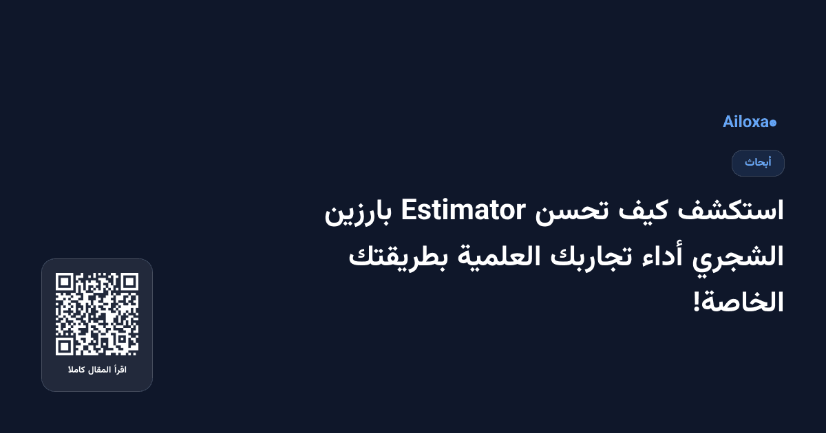 استكشف كيف تحسن Estimator بارزين الشجري أداء تجاربك العلمية بطريقتك الخاصة!
