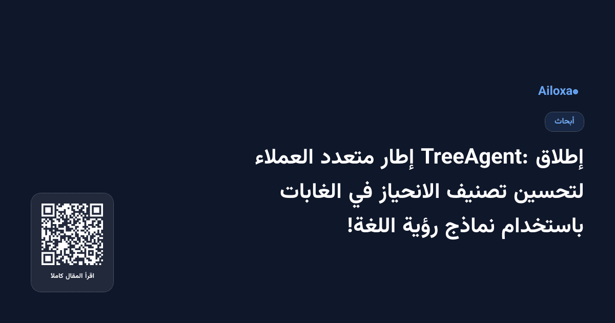 إطلاق TreeAgent: إطار متعدد العملاء لتحسين تصنيف الانحياز في الغابات باستخدام نماذج رؤية اللغة!