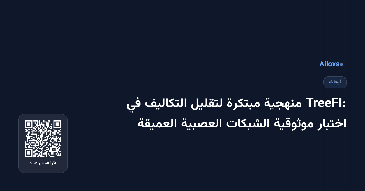 TreeFI: منهجية مبتكرة لتقليل التكاليف في اختبار موثوقية الشبكات العصبية العميقة