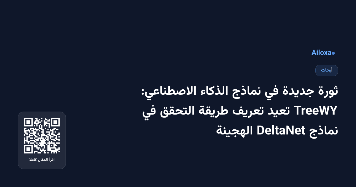 ثورة جديدة في نماذج الذكاء الاصطناعي: TreeWY تعيد تعريف طريقة التحقق في نماذج DeltaNet الهجينة