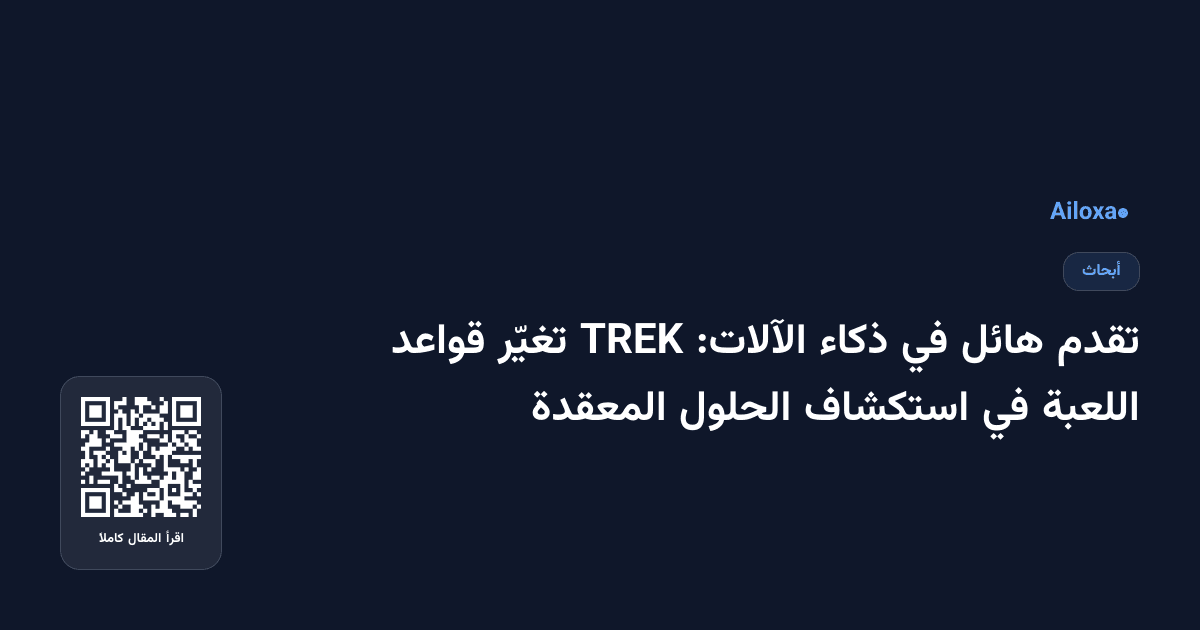 تقدم هائل في ذكاء الآلات: TREK تغيّر قواعد اللعبة في استكشاف الحلول المعقدة