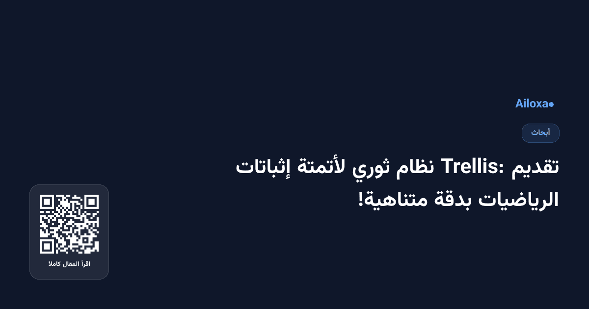تقديم Trellis: نظام ثوري لأتمتة إثباتات الرياضيات بدقة متناهية!