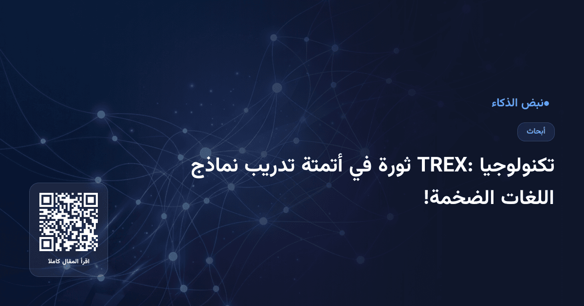 تكنولوجيا TREX: ثورة في أتمتة تدريب نماذج اللغات الضخمة!