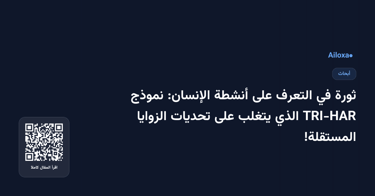 ثورة في التعرف على أنشطة الإنسان: نموذج TRI-HAR الذي يتغلب على تحديات الزوايا المستقلة!
