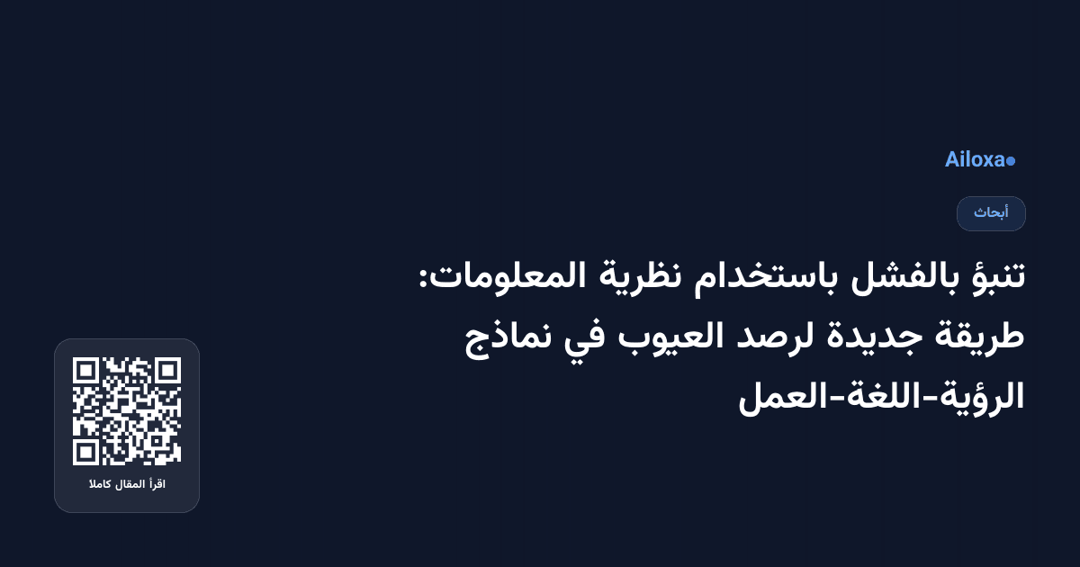 تنبؤ بالفشل باستخدام نظرية المعلومات: طريقة جديدة لرصد العيوب في نماذج الرؤية-اللغة-العمل