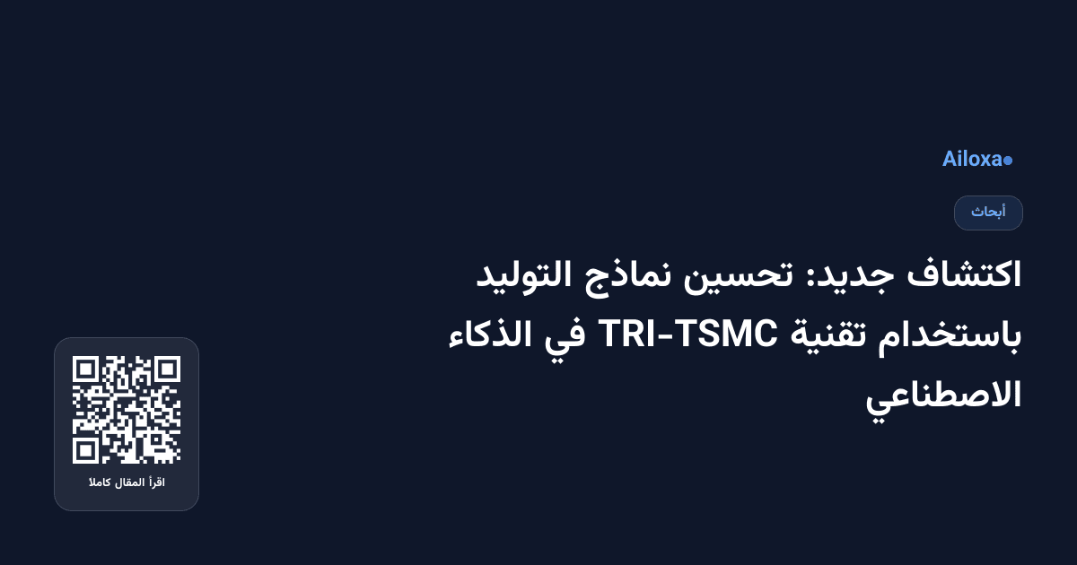 اكتشاف جديد: تحسين نماذج التوليد باستخدام تقنية TRI-TSMC في الذكاء الاصطناعي