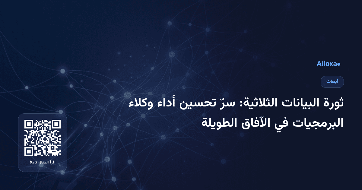 ثورة البيانات الثلاثية: سرّ تحسين أداء وكلاء البرمجيات في الآفاق الطويلة