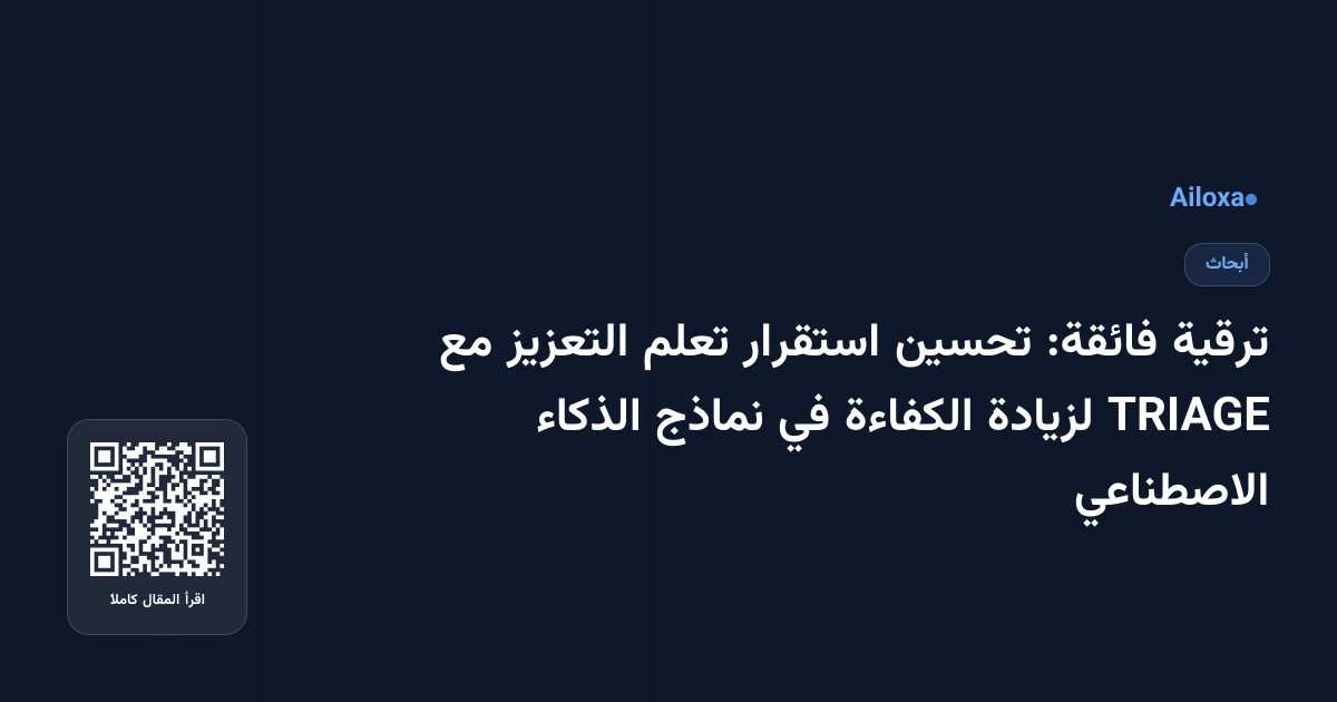 ترقية فائقة: تحسين استقرار تعلم التعزيز مع TRIAGE لزيادة الكفاءة في نماذج الذكاء الاصطناعي