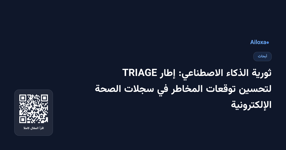 ثورية الذكاء الاصطناعي: إطار TRIAGE لتحسين توقعات المخاطر في سجلات الصحة الإلكترونية