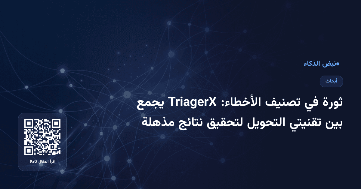 ثورة في تصنيف الأخطاء: TriagerX يجمع بين تقنيتي التحويل لتحقيق نتائج مذهلة