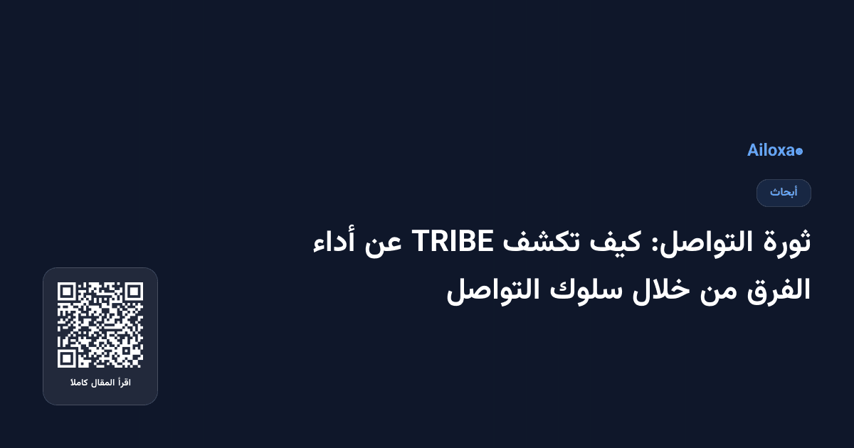 ثورة التواصل: كيف تكشف TRIBE عن أداء الفرق من خلال سلوك التواصل