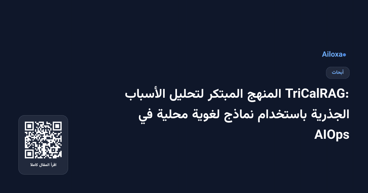 TriCalRAG: المنهج المبتكر لتحليل الأسباب الجذرية باستخدام نماذج لغوية محلية في AIOps