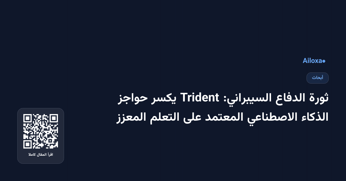 ثورة الدفاع السيبراني: Trident يكسر حواجز الذكاء الاصطناعي المعتمد على التعلم المعزز