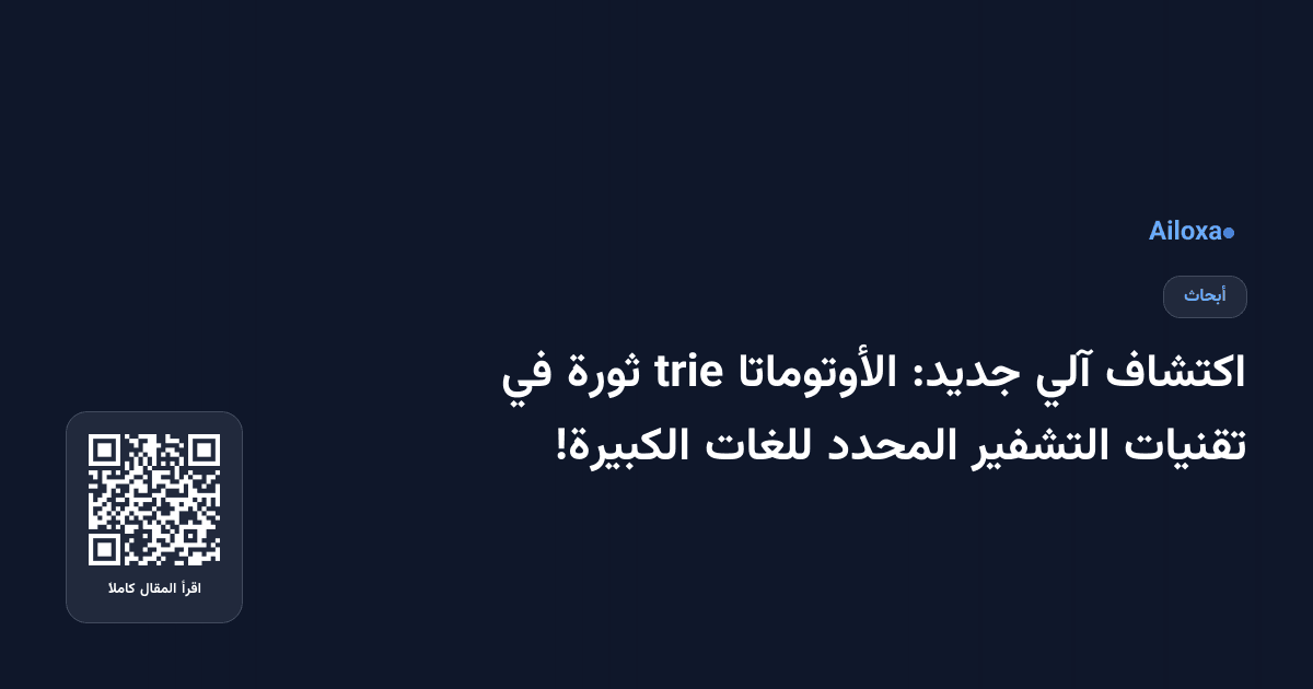 اكتشاف آلي جديد: الأوتوماتا trie ثورة في تقنيات التشفير المحدد للغات الكبيرة!