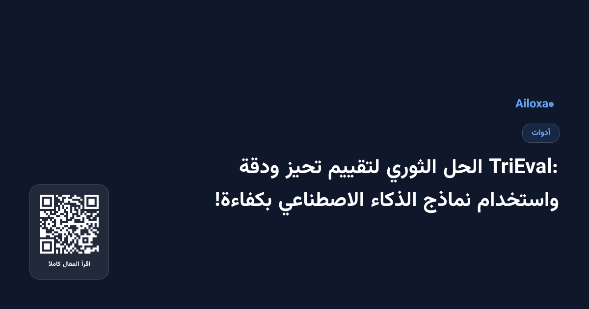 TriEval: الحل الثوري لتقييم تحيز ودقة واستخدام نماذج الذكاء الاصطناعي بكفاءة!