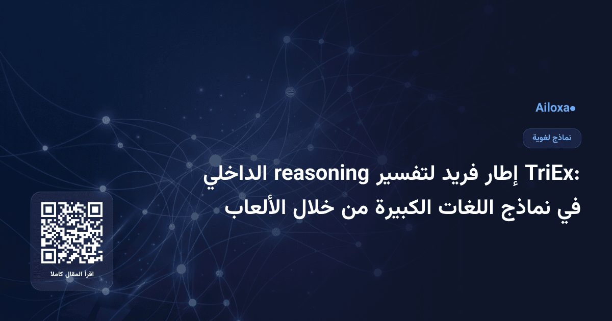 TriEx: إطار فريد لتفسير reasoning الداخلي في نماذج اللغات الكبيرة من خلال الألعاب