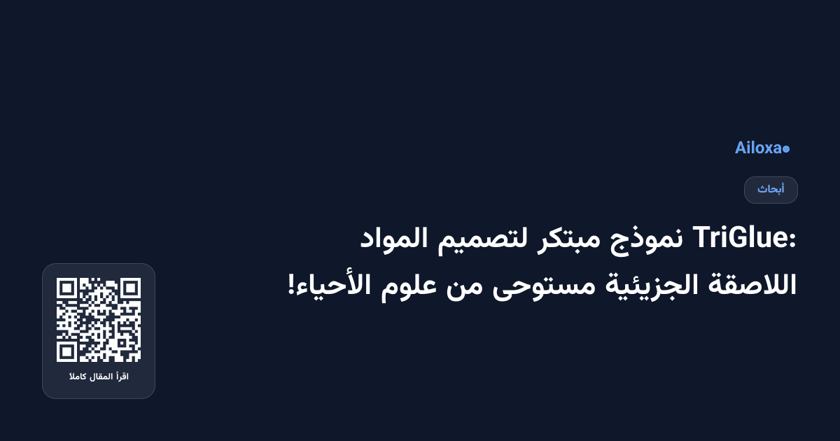TriGlue: نموذج مبتكر لتصميم المواد اللاصقة الجزيئية مستوحى من علوم الأحياء!