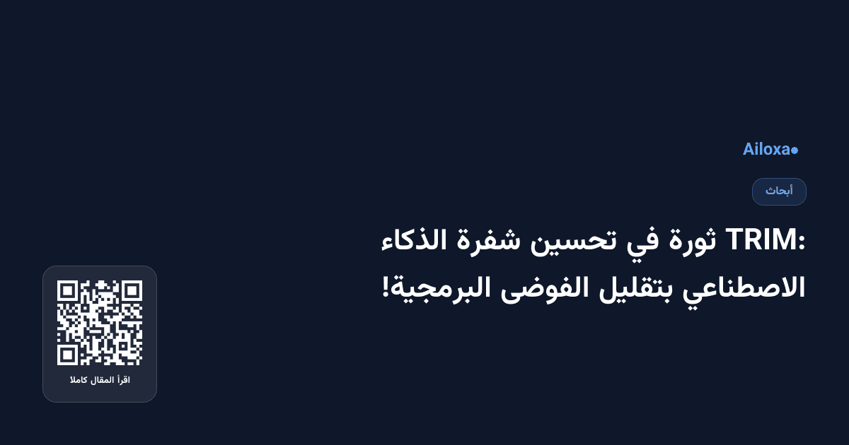 TRIM: ثورة في تحسين شفرة الذكاء الاصطناعي بتقليل الفوضى البرمجية!
