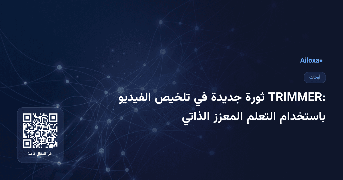 TRIMMER: ثورة جديدة في تلخيص الفيديو باستخدام التعلم المعزز الذاتي