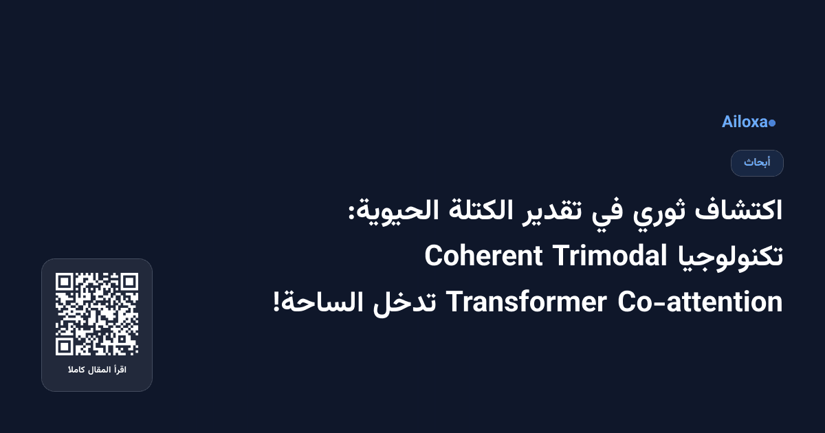 اكتشاف ثوري في تقدير الكتلة الحيوية: تكنولوجيا Trimodal Coherent Co-attention Transformer تدخل الساحة!