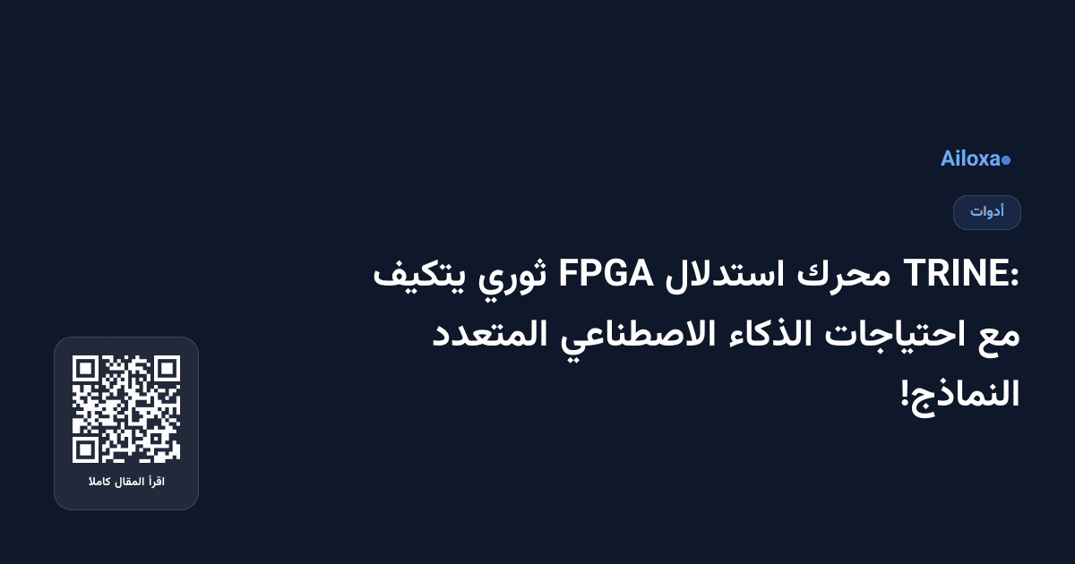 TRINE: محرك استدلال FPGA ثوري يتكيف مع احتياجات الذكاء الاصطناعي المتعدد النماذج!
