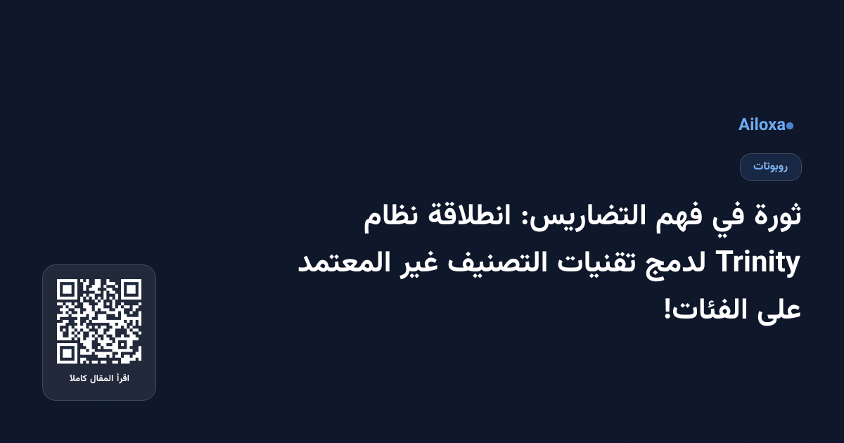 ثورة في فهم التضاريس: انطلاقة نظام Trinity لدمج تقنيات التصنيف غير المعتمد على الفئات!