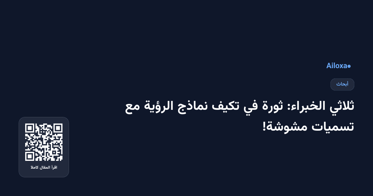 ثلاثي الخبراء: ثورة في تكيف نماذج الرؤية مع تسميات مشوشة!