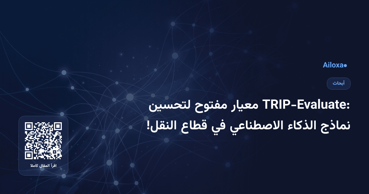 TRIP-Evaluate: معيار مفتوح لتحسين نماذج الذكاء الاصطناعي في قطاع النقل!