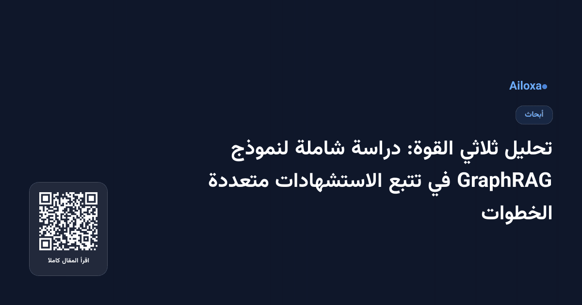 تحليل ثلاثي القوة: دراسة شاملة لنموذج GraphRAG في تتبع الاستشهادات متعددة الخطوات