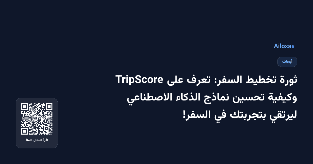 ثورة تخطيط السفر: تعرف على TripScore وكيفية تحسين نماذج الذكاء الاصطناعي ليرتقي بتجربتك في السفر!