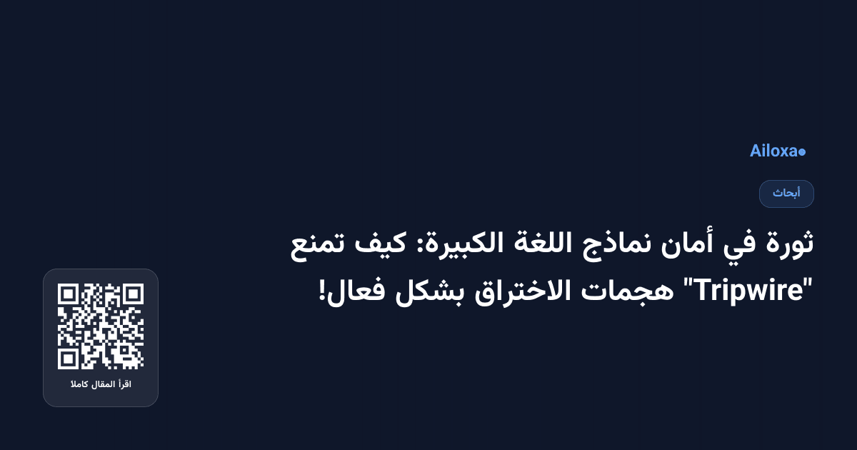 ثورة في أمان نماذج اللغة الكبيرة: كيف تمنع "Tripwire" هجمات الاختراق بشكل فعال!