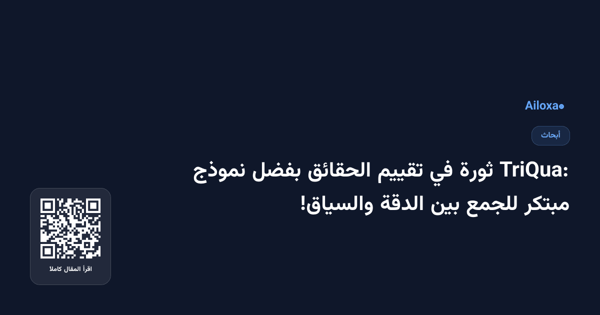 TriQua: ثورة في تقييم الحقائق بفضل نموذج مبتكر للجمع بين الدقة والسياق!