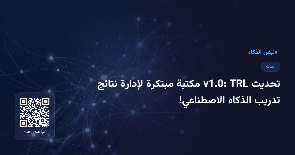 تحديث TRL v1.0: مكتبة مبتكرة لإدارة نتائج تدريب الذكاء الاصطناعي!