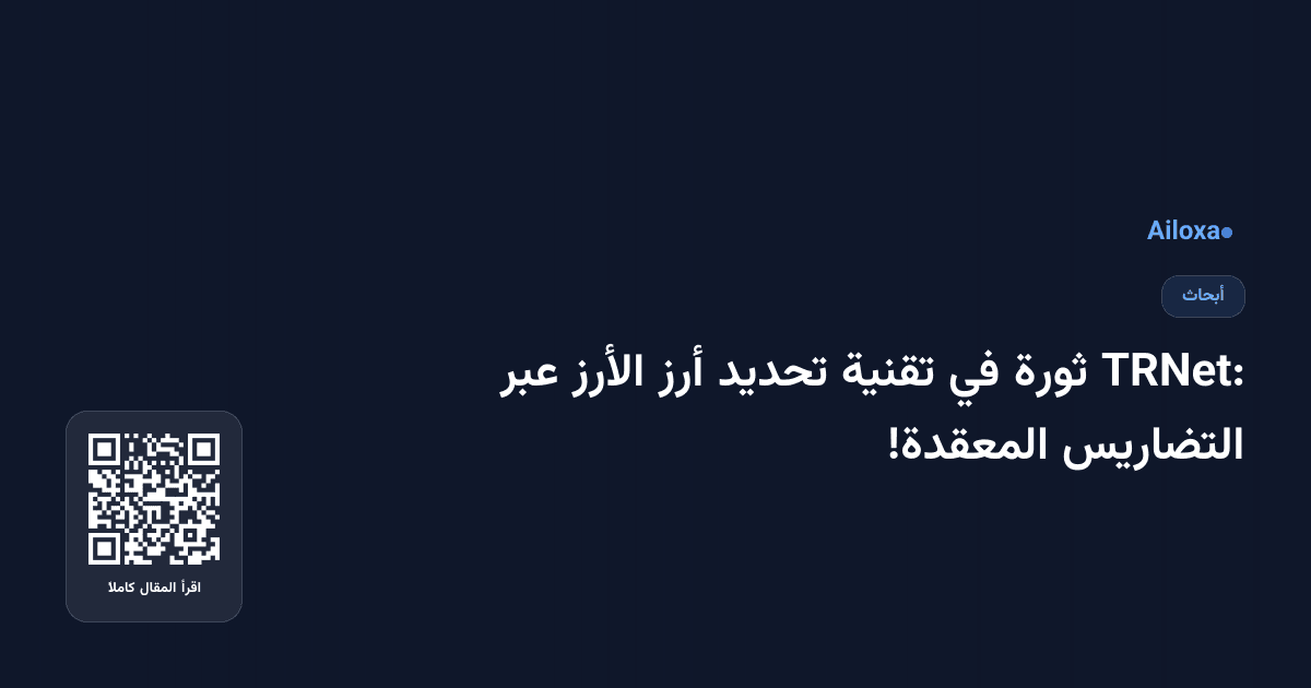 TRNet: ثورة في تقنية تحديد أرز الأرز عبر التضاريس المعقدة!