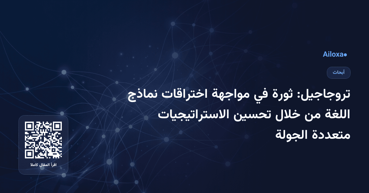 تروجاجيل: ثورة في مواجهة اختراقات نماذج اللغة من خلال تحسين الاستراتيجيات متعددة الجولة
