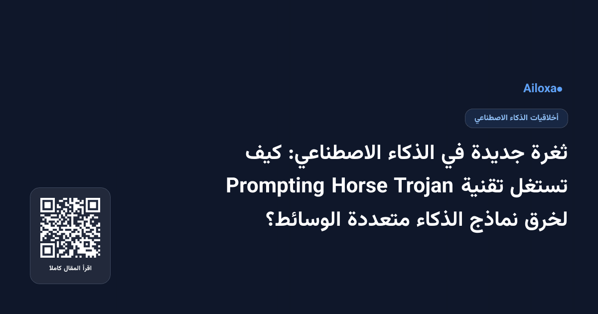 ثغرة جديدة في الذكاء الاصطناعي: كيف تستغل تقنية Trojan Horse Prompting لخرق نماذج الذكاء متعددة الوسائط؟