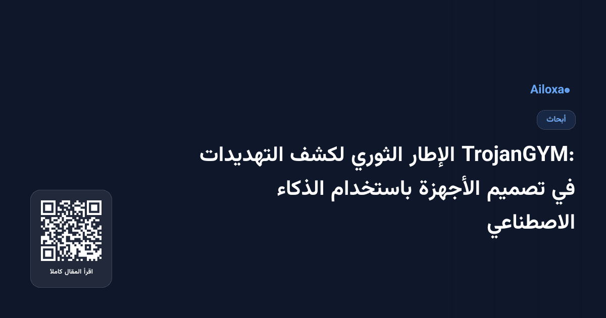 TrojanGYM: الإطار الثوري لكشف التهديدات في تصميم الأجهزة باستخدام الذكاء الاصطناعي