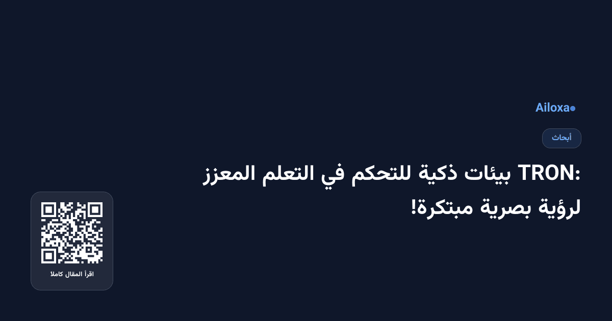 TRON: بيئات ذكية للتحكم في التعلم المعزز لرؤية بصرية مبتكرة!