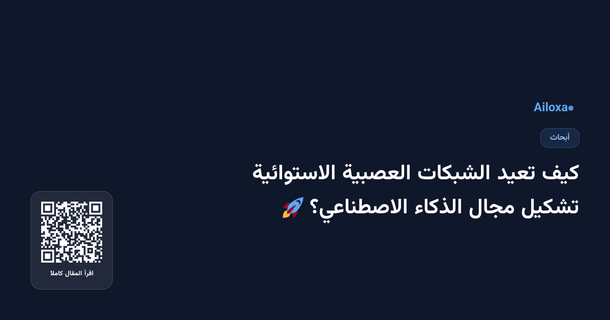 كيف تعيد الشبكات العصبية الاستوائية تشكيل مجال الذكاء الاصطناعي؟ 🚀