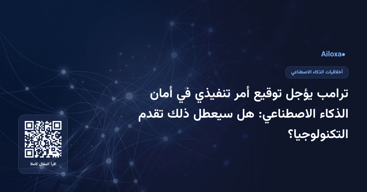 ترامب يؤجل توقيع أمر تنفيذي في أمان الذكاء الاصطناعي: هل سيعطل ذلك تقدم التكنولوجيا؟